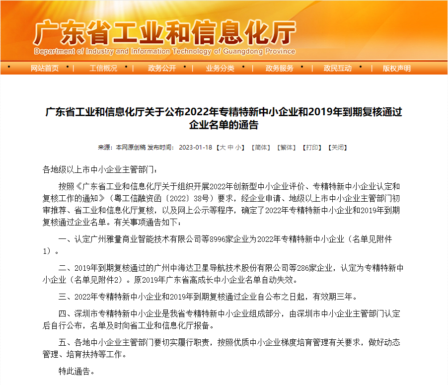 广东省2022年专精特新中小企业通过认定的通告.png